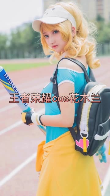 #王者荣耀##王者荣耀cosplay#
#王者荣耀cos##正片##cosplay#
花木兰:cn 星女